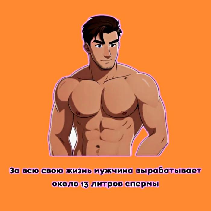 факты о сексе